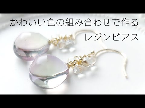 レジン♡かわいい色の組み合わせで作る涼し気なピアスの作り方 resin 簡単