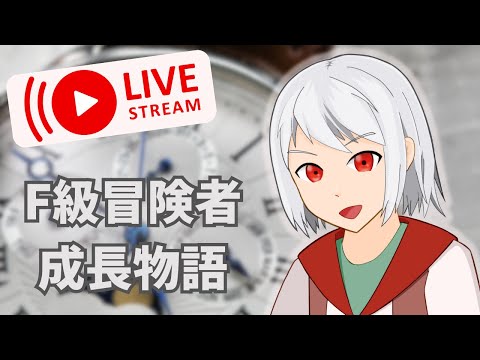 【F級冒険者成長物語】#33 10月のシーズンイベント！！【ゲーム配信】