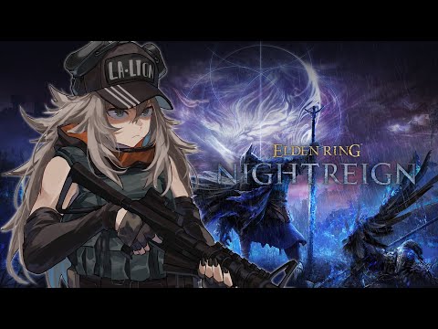 【ナイトレイン】今日も元気に夜を渡る！－ELDEN RING NIGHTREIGN【獅白ぼたん/ホロライブ】