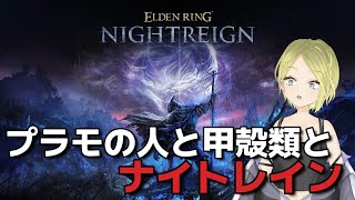 【NIGHTREIGN】初めてのナイトレインに挑戦！with 神来月カルディアと黒井トラ