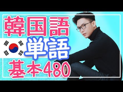 韓国語の基本単語480