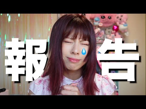 【ご報告】私からの大切なお知らせ