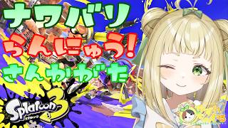 【#ゆずれらいぶ】GWだ！スプラやるぞ！ ナワバリ参加型 #スプラトゥーン3 #splatoon3 【2026.04.30】