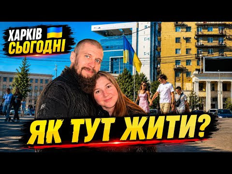 ЖИТТЯ В ХАРКОВІ: Чесна розмова про наші реалії | ВЛОГ