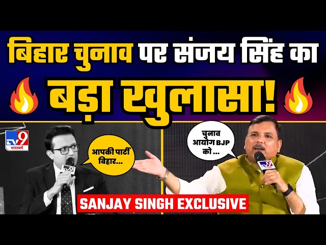 बिहार चुनाव को लेकर TV9 भारतवर्ष पर सांसद Sanjay Singh का Exclusive Interview | Satta Sammelan Bihar

#sanjaysingh #tv9bharatvarsh #biharpolitics 

1. Arvind Kejriwal, National Convenor Aam Aadmi Party
https://youtube.com/playlist?list=PLiN7YZXz4nOf0-KSx6KiPeP-HkFLQtjJS&si=HY5iqjncUhLMQ6s-

2. Atishi Ji, Former Chief Minister of Delhi
https://youtube.com/playlist?list=PLiN7YZXz4nOdPjmx5rq1RpSVWzBIb05f7&si=kwot4GJNmjWNAE5n

3. Manish Sisodia, AAP Senior Leader & Former Deputy CM of Delhi
https://youtube.com/playlist?list=PLiN7YZXz4nOcooPxnSVWf89oMnwojK0ns&si=wQWa7tGz6aQj2GpY