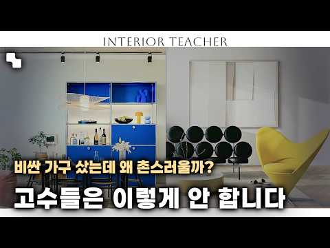 비싼 가구 샀는데 왜 촌스러울까? | 고수들은 안 하는 4가지 실수