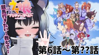 【＃同時視聴】完全初見！アニメ「ウマ娘プリティーダービー Season 2」第6話～【＃新人vtuber/PROMISU】