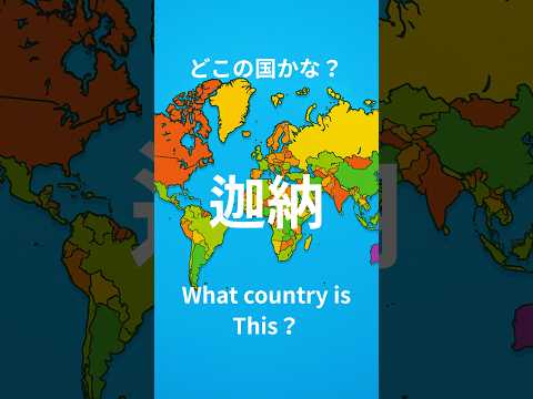Can you guess the country name written in Japanese Kanji? 🇯🇵 Fun quiz! #KanjiQuiz #Japan