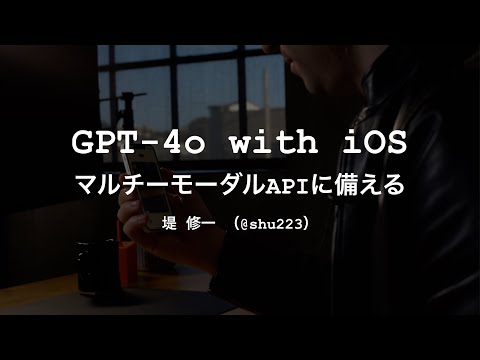GPT-4o with iOS - マルチーモーダルAPIに備える