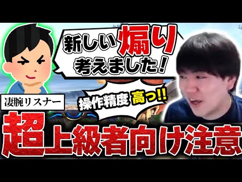 新しい煽りを見せたがるリスナーの操作精度の高さに驚くしゅーとん【スマブラSP】