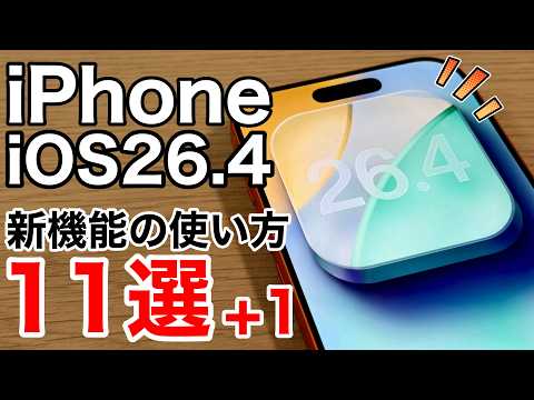 【ついに搭載】iOS26.4リリース！新機能の使い方11選+1を解説！