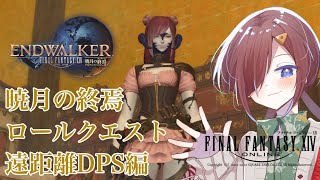 【 #ff14 暁月の終焉】暁月の終焉ロールクエスト　遠距離DPS編【VTuber/柵味サラミ】