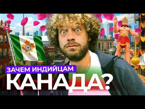 Иммиграция в Канаду зашла слишком далеко! | Гетто сикхов, праздники индусов, работы – нет