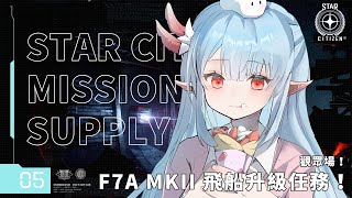 【星際公民】F7A MKII 升級任務！MISSION 05：Supply Request【Star Citizen】｜直播紀錄｜2024.