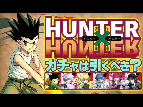 明日開催！Hunter×Hunterコラボガチャは引くべき！？当たりキャラ解説！知らないと損！【パズドラ】