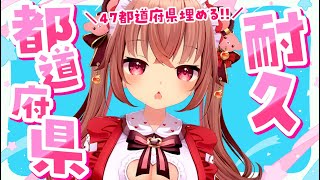 【都道府県耐久！】あなたは何県出身？教えて～！！【初見歓迎/くまのりんご/配信中】#Shorts #VTuber
