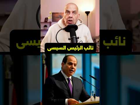 نائب الرئيس #السيسي