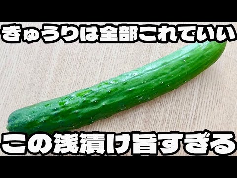 まさかのあれを使えば漬け込みなし！旨すぎて秒で無くなる！【即席無限きゅうり】の作り方