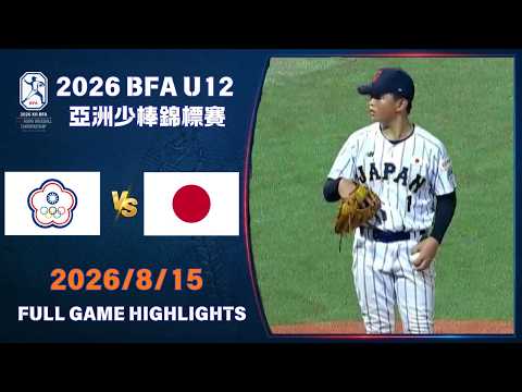 【2026 BFA U12 亞洲少棒錦標賽】 08/15  #中華 VS #日本 全場賽事精華｜#ChineseTaipei VS #Japan Full Game Highlights
