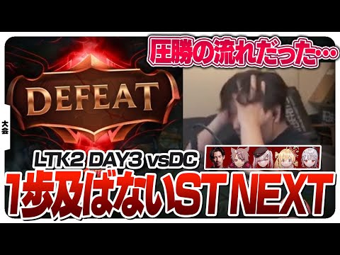 全勝DC NEXTに対して善戦するもあと1歩足りないLTK DAY3 [League The k4sen/LoL]