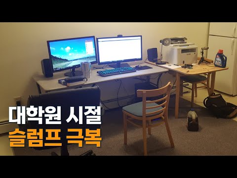 대학원 시절 슬럼프를 극복하며 느낀 점