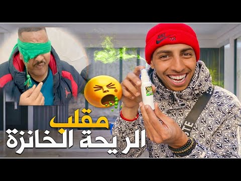 مقلب في نيبا - درنا ليه الريحة الخانزة حفظنا الله كان غيموت لينا 😱🚑