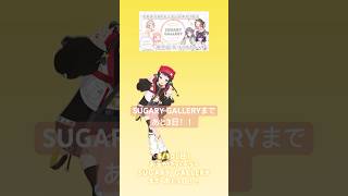 トークイベントや1on1、チェキ撮影ありの展示イベントまであと3日！！#しゅがぎゃら【和崎あこ/VTuber】
