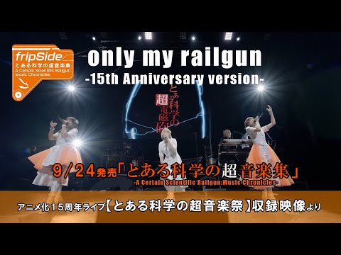 9/24発売「とある科学の超音楽集」に収録されるライブ映像より公開！【only my railgun -15th Anniversary version-】