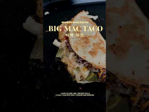 빅맥 버거맛이 나는 타코 레시피 big <strong>Mac</strong> taco