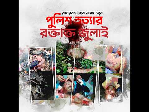 রায়েরবাগ থেকে এনায়েতপুর: পুলিশ হত্যার রক্তাক্ত জুলাই