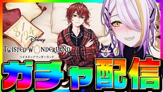 【#ツイステ/#ガチャ】リドルくんバースデー召喚🍸💫くつろぎ/プラチナ確保したい…！完全初見🔰1から始めるツイステ生活☪💜#130【宵待ヒサ