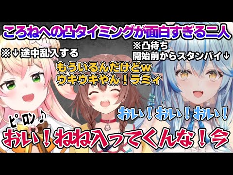 ころね凸待ちで凸タイミングからすでに面白すぎるねねちとラミィちゃんｗ【雪花ラミィ/桃鈴ねね/戌神ころね/ホロライブ/切り抜き/らみらいぶ/雪民】