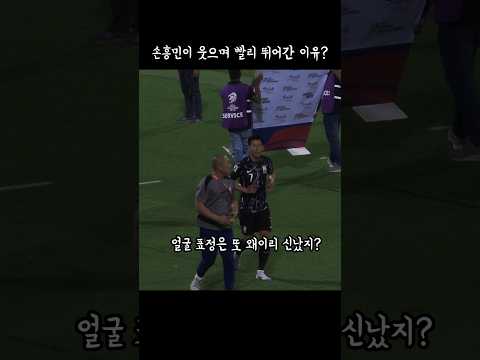 [감동]손흥민이 웃으며 재빨리 뛰어간 이유?