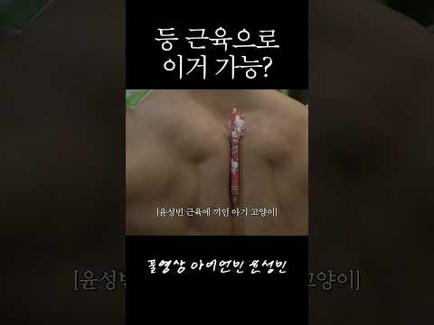 윤성빈 등 근육 이길 수 있음? #등근육볼펜챌린지