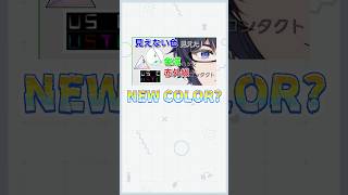 【科学解説】見えない色が見えた！ 色域ハックと赤外線が見えるコンタクトレンズが変える“見る”概念【ヒトの目がXR化する日】  #shorts