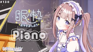 【雨音ASMR×ピアノ】深夜のリラックスたいむ☽睡眠導入ピアノ𓂃 𓈒𓏸໒꒱【ねむぴぴあの/第130回】