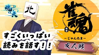 【 #雀魂 / #麻雀 】参加型半荘友人戦！相手の手読みをめっちゃ話します！【VTuber/七ツ星北賽】