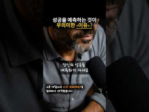 성공 확률이 낮다고 포기하면 안되는 이유  #더시스템 #동기부여 #더리프레임