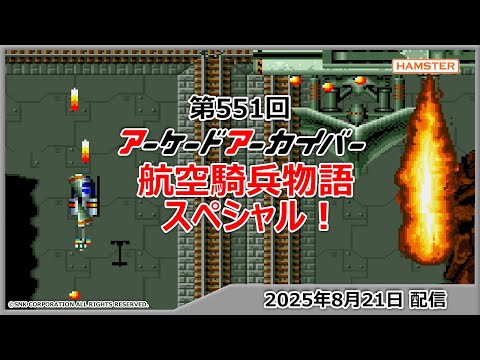 第551回 アーケードアーカイバー 航空騎兵物語スペシャル!