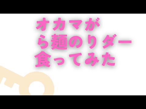 【新潟ラーメン】オカマが　ら麺のりダー食ってみた