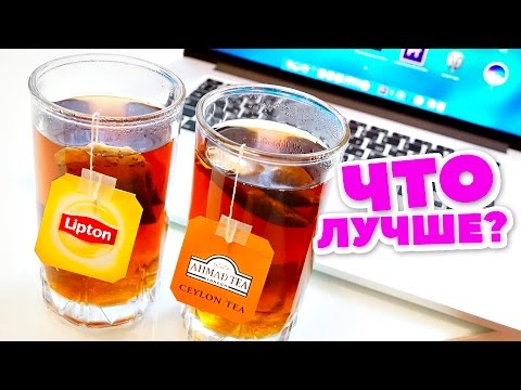 Какой чай лучше? Lipton или AhmadTea? - UCen2uvzEw4pHrAYzDHoenDg