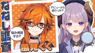 【風見くく/対談】七色の声を持つあの風見がきたー！ #ななし調査【西園寺メアリ / ななしいんく】