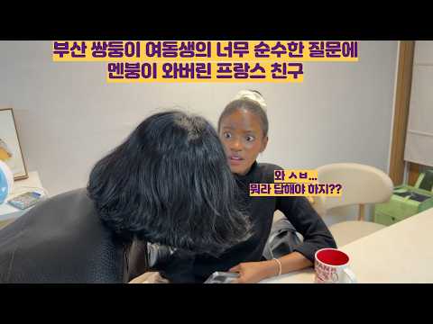 부산 쌍둥이 여동생의 너무 순수한 질문에 멘붕이 와버린 프랑스 친구ㅋㅋㅋㅋ