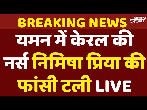 Nimisha Priya Fansi Breaking News Live: यमन में केरल की नर्स निमिषा प्रिया की फांसी टली