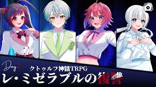 【クトゥルフ神話TRPG】 『レ・ミゼラブルの復讐』 私たちは復讐がしたい #2 【#ろるがる復讐  (  PL：赤神ニャル/kyo。/八魂