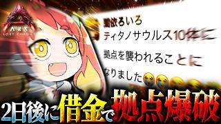 【ARK Survival Ascended】10日かけて作った拠点が破壊されるらしい【#大ARK】
