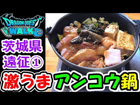 ドラクエウォークグルメ（茨城県①）激うまあんこう鍋を食べてみた