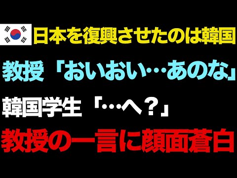 【海外の反応】「今の日本があるのは隣国のおかげだ」そう思い込んでいた隣国人学生→教授の突き刺さる一言に恥ずかしすぎて悶絶www
