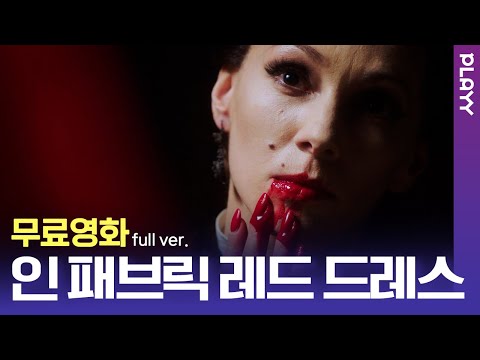 [무료영화] 인 패브릭 레드 드레스 (2018) / 입는 순간..악령이 깨어난다!! 피할 수 없는 저주가 시작된다...보는 내내 소름 끼치는 공포영화!