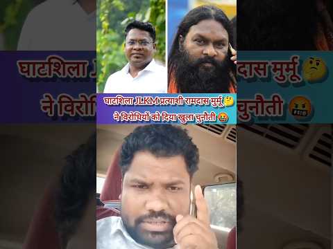 रामदास मुर्मू ने विरोधियों को दिया खुला चैलेंज🤬||#jlkm #ghatshila #tigerjairammahato #jharkhandnews
